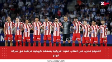 أتلتيكو مدريد على أعتاب حقبة أمريكية بصفقة تاريخية مرتقبة مع شركة أبولو